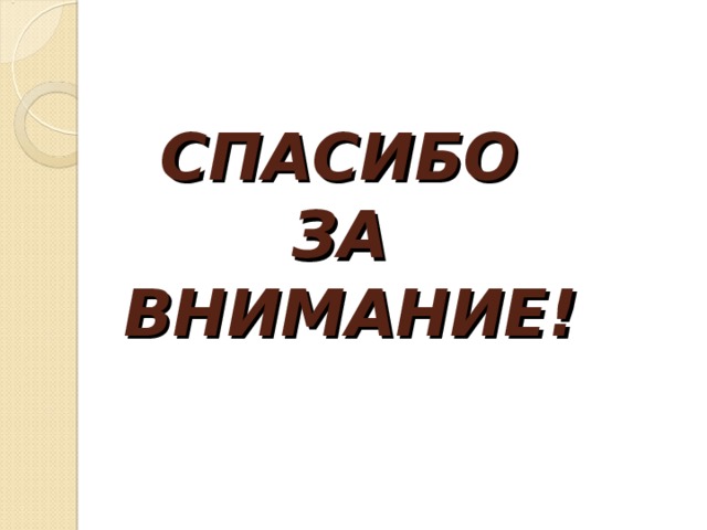 СПАСИБО  ЗА  ВНИМАНИЕ! 