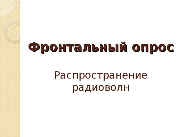    Фронтальный опрос   Распространение радиоволн     