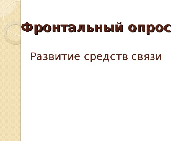  Фронтальный опрос   Развитие средств связи       