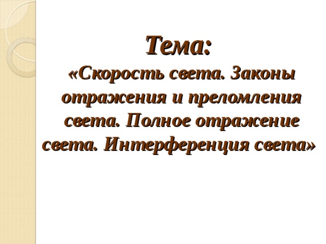  Тема:  «Скорость света. Законы отражения и преломления света. Полное отражение света. Интерференция света»   