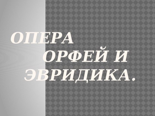 опера Орфей и эвридика. 