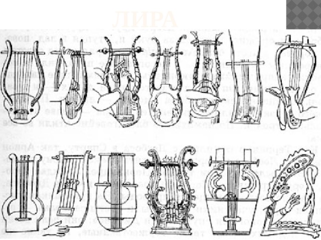 ЛИРА 