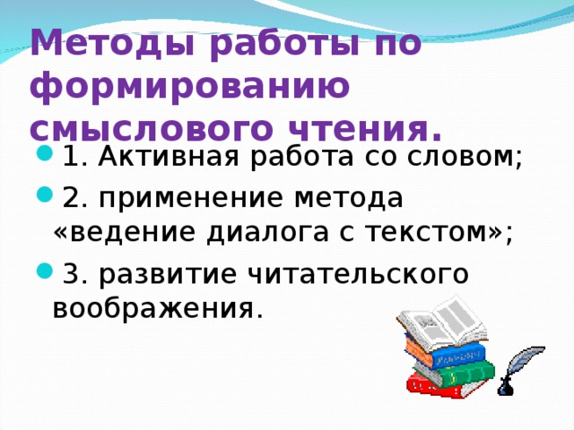 Технологии формирования смыслового чтения. Развитие читательского воображения. Методы смыслового чтения. Стратегии смыслового чтения.