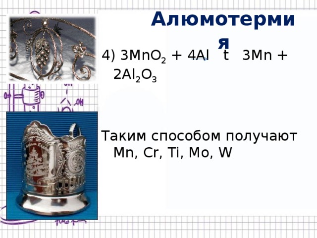 Алюмотермия железа реакции. Алюмотермия. Mno2 +al алюмотермия. Алюмотермия никеля. Алюмотермия это в химии.