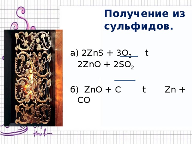 Получение из сульфидов. а) 2ZnS + 3O 2 t 2ZnO + 2SO 2 б) ZnO + C t Zn + CO 