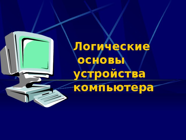 Логические основы устройства пк презентация