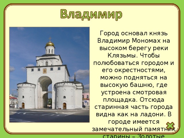 Краткая история владимира. Город Владимир основан. Князь Владимир основал города. Основатель города Владимира на Клязьме. Владимир Мономах основал город.