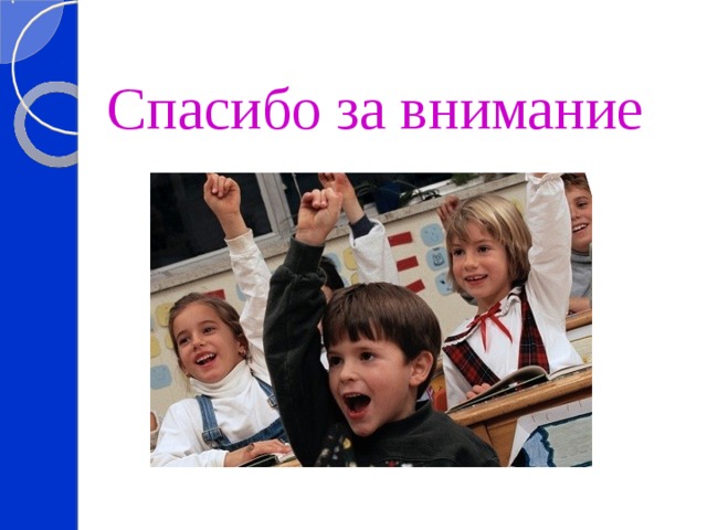 Спасибо за внимание 
