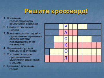 Приход ответ. Кроссворд по теме католическая Церковь. Кроссворд могущество папской власти католическая Церковь и еретики. Католическая Церковь и еретики кроссворд. Кроссворд на тему католическая Церковь и еретики.