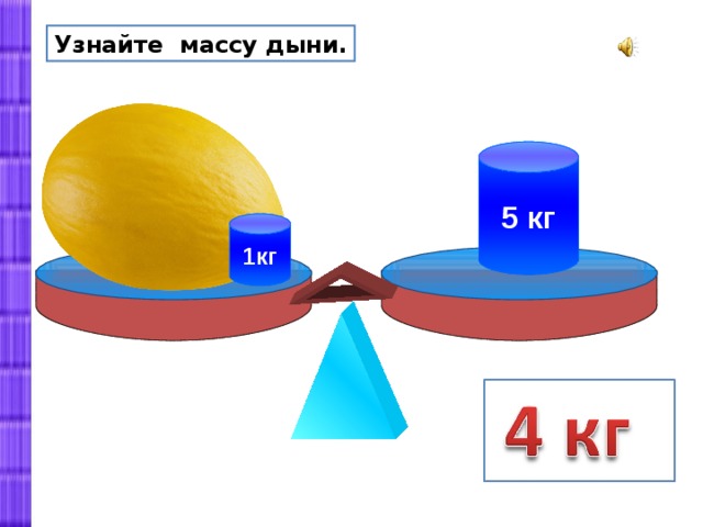 Узнайте массу дыни. 5 кг 1кг 