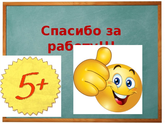Спасибо за работу!!! 