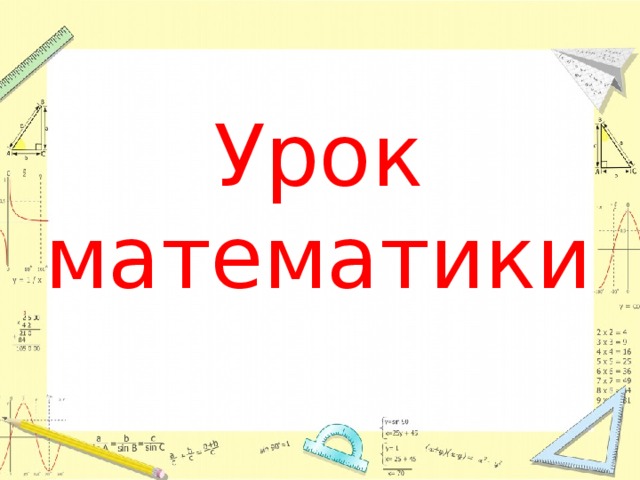 Урок математики 