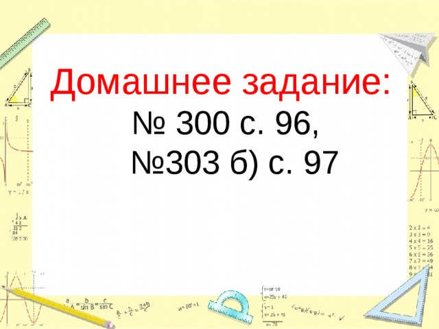 Домашнее задание: № 300 с. 96, № 303 б) с. 97 