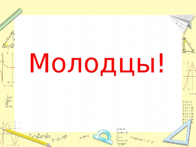 Молодцы! 