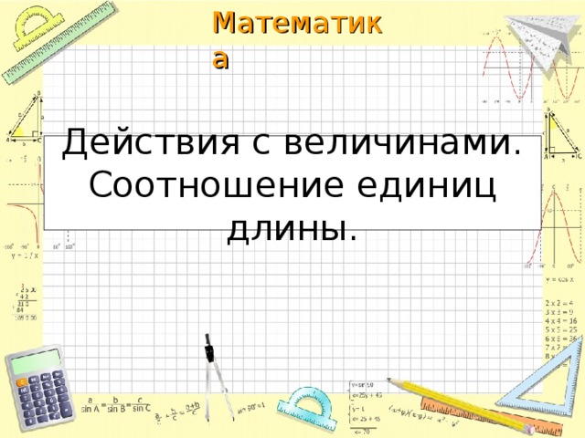 Действия с величинами. Соотношение единиц длины. 