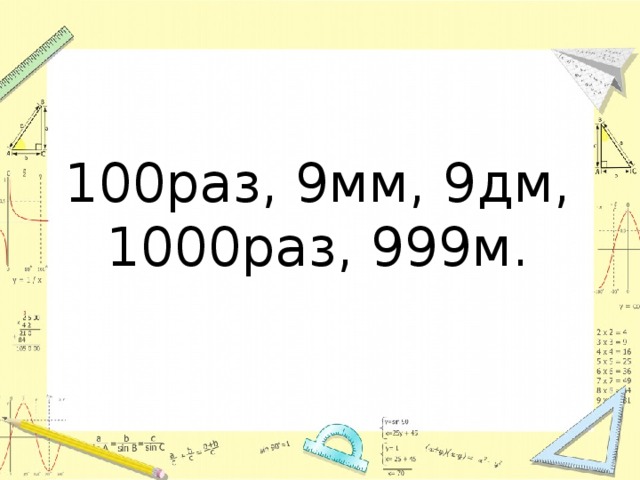 100раз, 9мм, 9дм, 1000раз, 999м. 