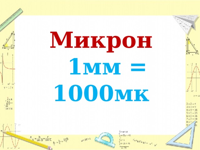 Микрон   1мм = 1000мк 