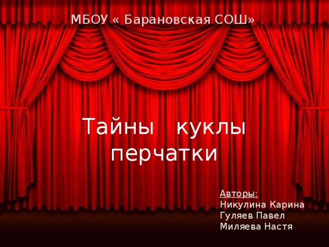 МБОУ « Барановская СОШ» Тайны куклы перчатки Авторы: Никулина Карина Гуляев Павел Миляева Настя 