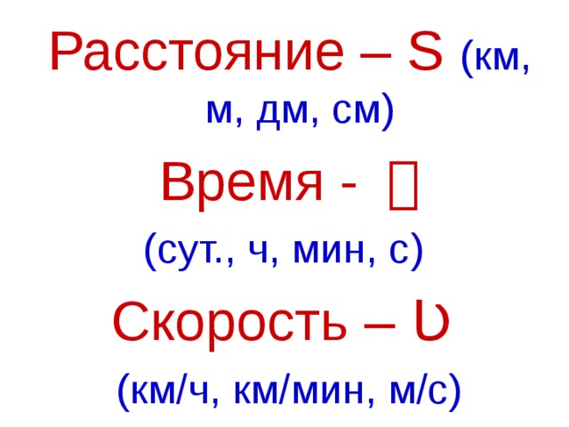 Скорость время расстояние примеры по математике