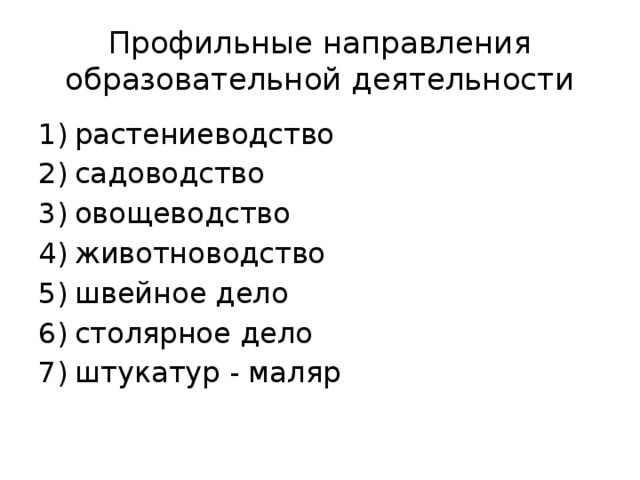 Профильные направления образовательной деятельности растениеводство садоводство овощеводство животноводство швейное дело столярное дело штукатур - маляр 