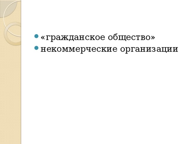 «гражданское общество» некоммерческие организации 