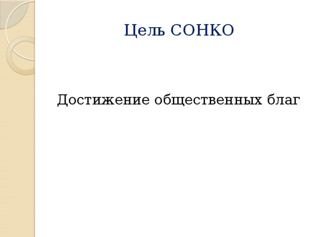 Цель СОНКО Достижение общественных благ 