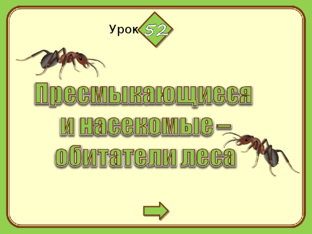 Пресмыкающиеся леса 2 класс презентация школа 21 века