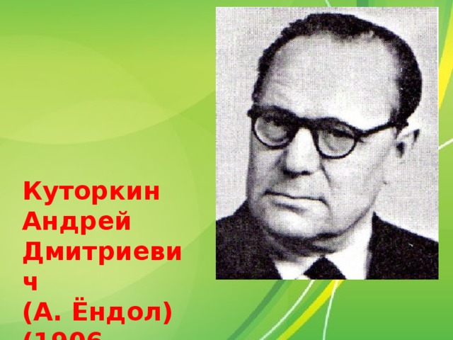 Куторкин Андрей Дмитриевич (А. Ёндол) (1906 - 1991) 