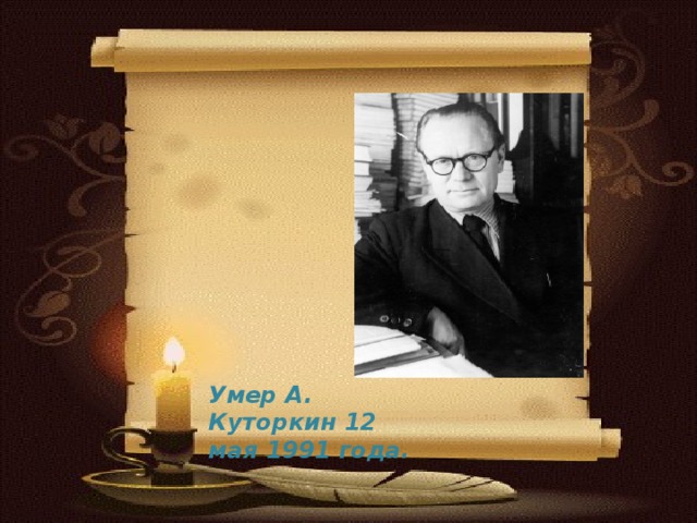 Умер А. Куторкин 12 мая 1991 года. 