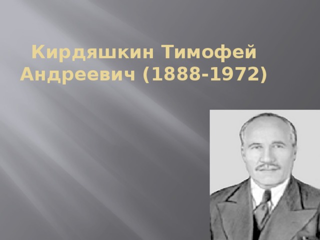 Кирдяшкин Тимофей Андреевич (1888-1972) 