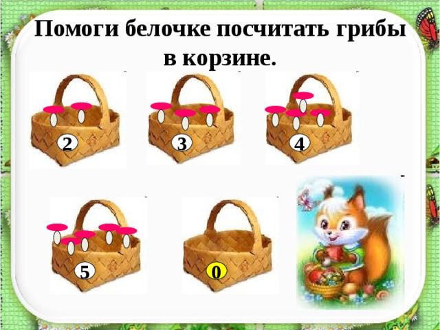 Помоги белочке посчитать грибы в корзине. 3 4 2 ? 5 0 
