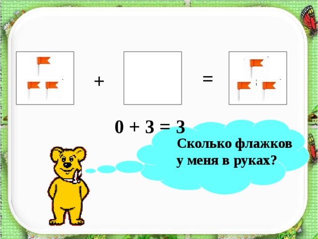 ? = + 0 + 3 = 3 Сколько флажков у меня в руках? 