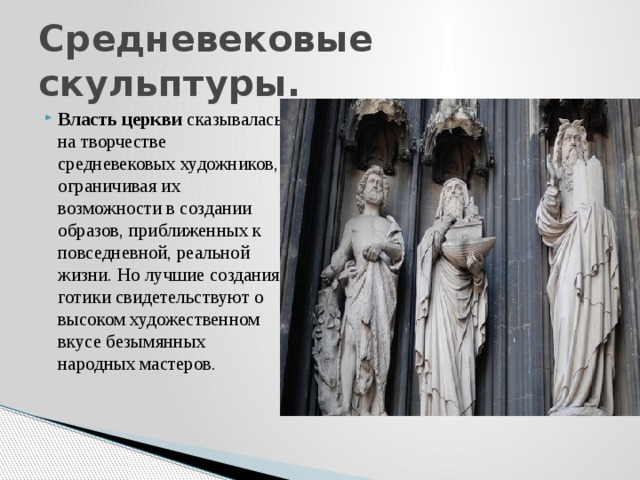 Средневековое искусство 6 класс история. Скульптура средневековья 6 класс. Средневековое искусство скульптура история 6 класс. Презентация по истории 6 класс скульптура средневековья. Сообщение по истории 6 класс средневековое искусство скульптура.