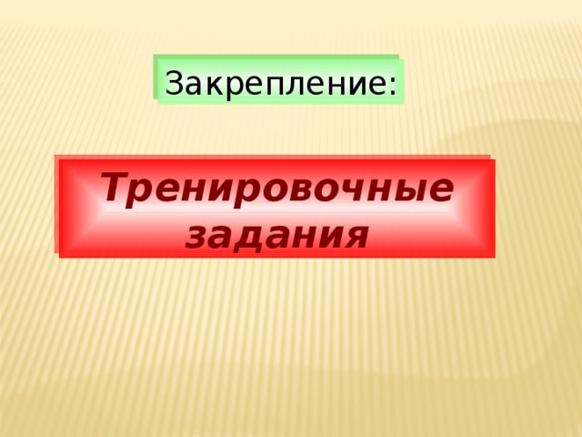 Закрепление: Тренировочные задания 