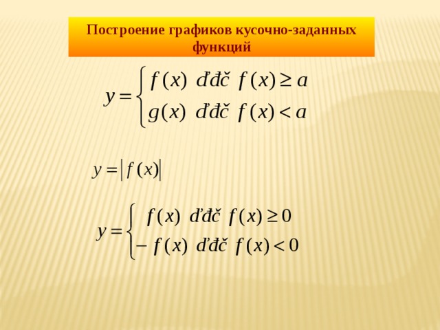 Построение графиков кусочно-заданных функций 