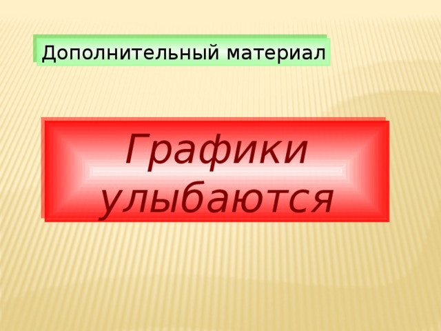 Дополнительный материал Графики улыбаются 
