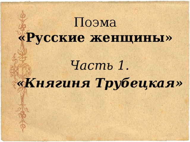 Поэма русские женщины княгиня