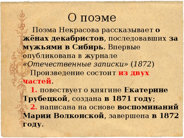 Названия поэм. Поэмы жены Декабристов Некрасова. Некрасов Декабристки. Из каких частей состоит поэма русские женщины. Поэма о женах Декабристов.