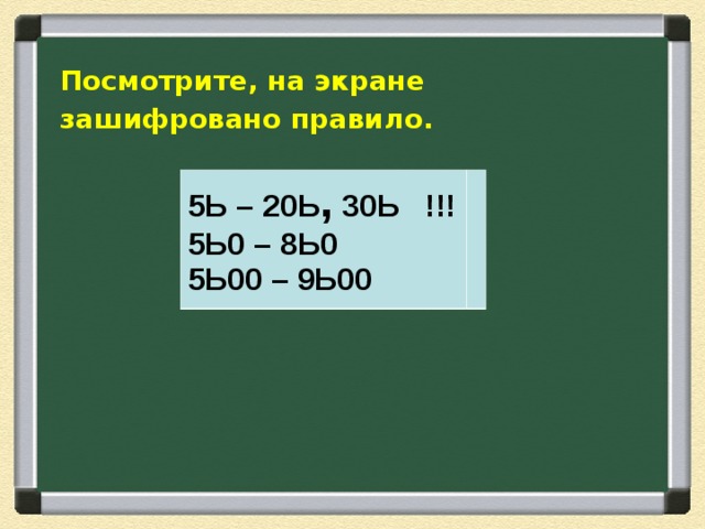 Посмотрите, на экране зашифровано правило. 5Ь – 20Ь , 30Ь !!! 5Ь0 – 8Ь0 5Ь00 – 9Ь00 