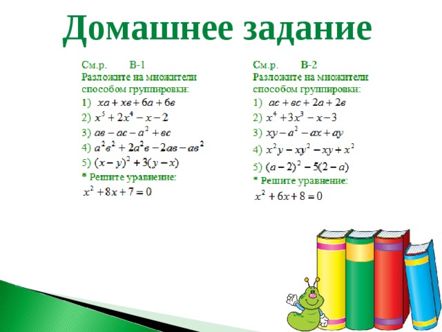 Разложение многочлена на множители способом группировки 7 класс презентация макарычев