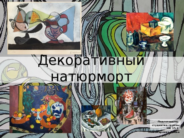 Декоративный натюрморт Подготовила: студентка группы НК 15-1 Пономаренко Алёна 