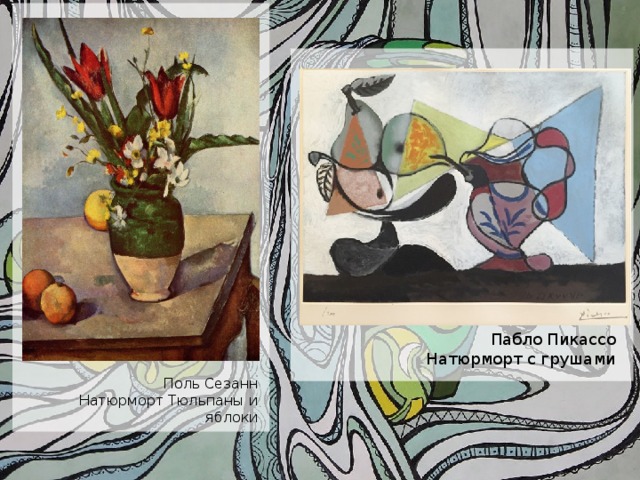 Пабло Пикассо Натюрморт с грушами Поль Сезанн Натюрморт Тюльпаны и яблоки 