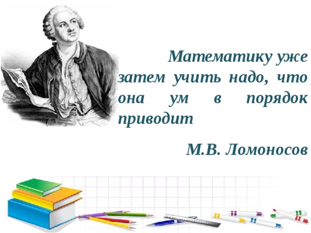 Порядок ума. Математику надо учить она приводит ум в порядок. Математику уже затем учить надо что она ум в порядок приводит. Математика ум в порядок приводит Ломоносов. Математику учить надо за то что она ум в порядок приводит.