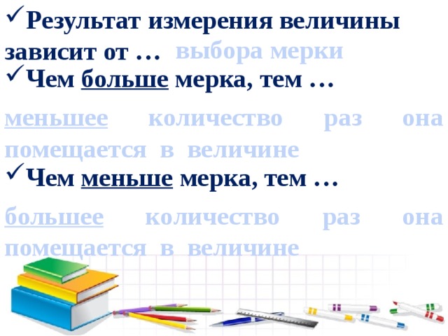 Меньше величина. Мерки величин. Как зависит значение объема от величины мерки. Результат измерения величины это. Чем больше мерка тем меньше результат измерения.