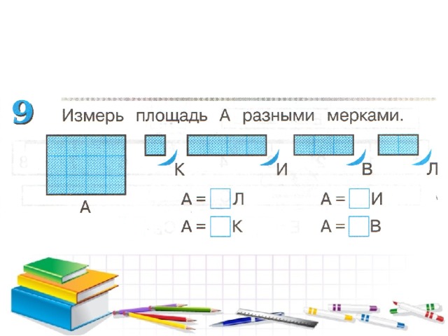 Площадь числа. Измерь площадь разными мерками. Измерение площади с помощью мерки. Измерь площадь меркой а Сравни мерку и величину. Площадь мерки задания.