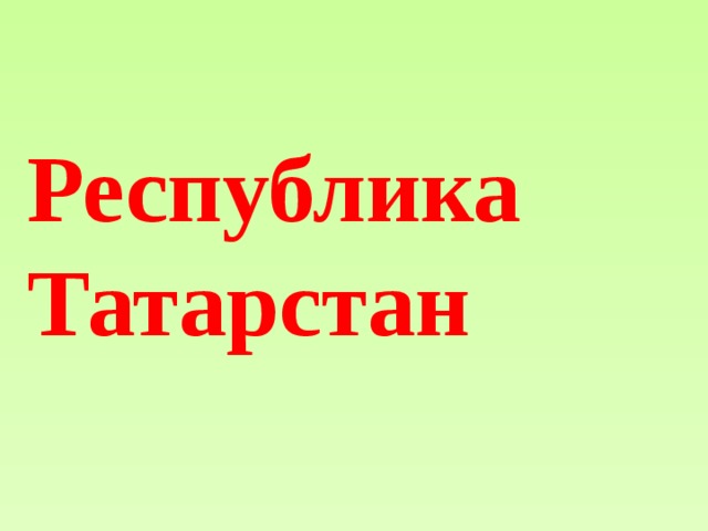 Презентация республика татарстан 8 класс