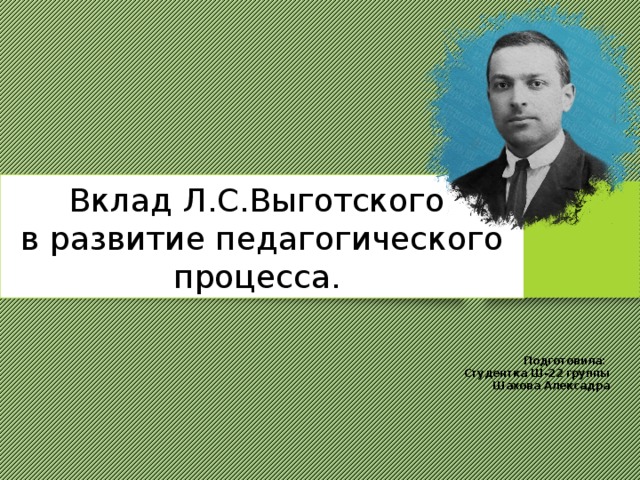 Презентация про выготского