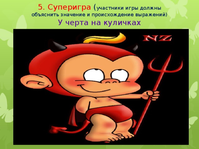 У черта на куличках. У чёрта на Куличках. Значение фразеологизма у черта на Куличках. У чёрта на Куличках фразеологизм.