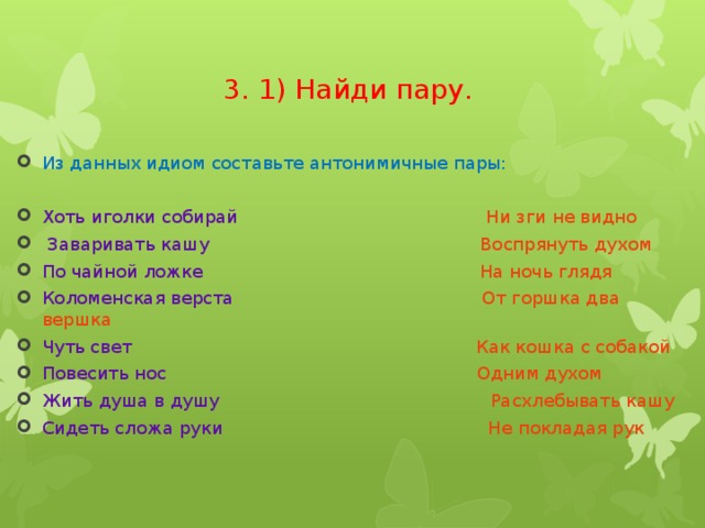 Ни зги. Антонимичные фразеологизмы хоть иголки собирай. Светло хоть иголки собирай. Хоть иголки собирай значение фразеологизма. Составьте антонимичные пары.