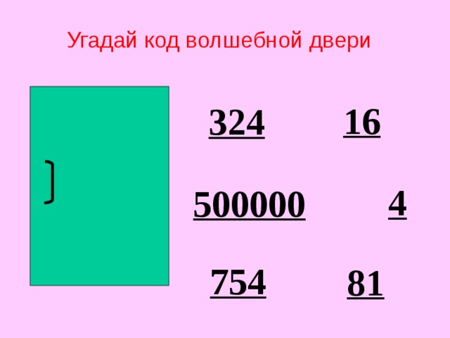 500000 4. Отгадать код. Угадай код. Угадай код от двери.